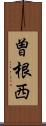 曽根西 Scroll