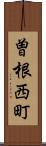 曽根西町 Scroll