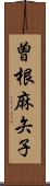 曽根麻矢子 Scroll