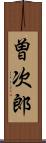 曽次郎 Scroll