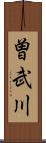 曽武川 Scroll