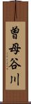 曽母谷川 Scroll