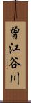 曽江谷川 Scroll