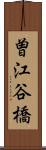 曽江谷橋 Scroll