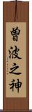 曽波之神 Scroll
