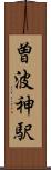 曽波神駅 Scroll