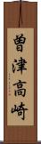 曽津高崎 Scroll