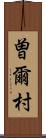 曽爾村 Scroll