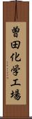 曽田化学工場 Scroll