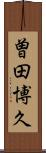 曽田博久 Scroll