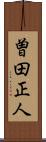 曽田正人 Scroll
