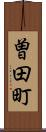 曽田町 Scroll