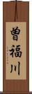 曽福川 Scroll