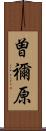 曽禰原 Scroll