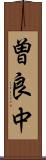 曽良中 Scroll