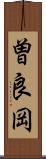 曽良岡 Scroll