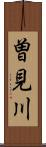 曽見川 Scroll