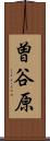 曽谷原 Scroll