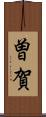 曽賀 Scroll