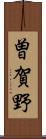 曽賀野 Scroll