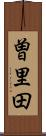 曽里田 Scroll