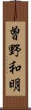 曽野和明 Scroll