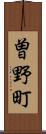 曽野町 Scroll