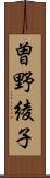 曽野綾子 Scroll