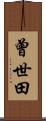 曾世田 Scroll