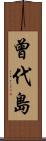 曾代島 Scroll