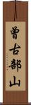 曾古部山 Scroll