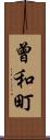 曾和町 Scroll
