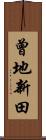 曾地新田 Scroll