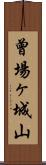 曾場ヶ城山 Scroll