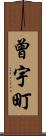 曾宇町 Scroll
