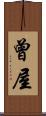 曾屋 Scroll