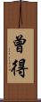 曾得 Scroll