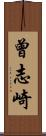 曾志崎 Scroll