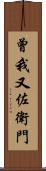 曾我又佐衛門 Scroll