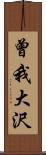 曾我大沢 Scroll