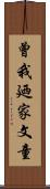 曾我廼家文童 Scroll