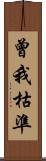曾我枯準 Scroll