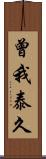 曾我泰久 Scroll
