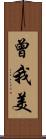 曾我美 Scroll