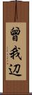 曾我辺 Scroll