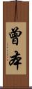 曾本 Scroll