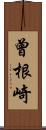 曾根崎 Scroll