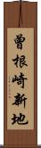 曾根崎新地 Scroll