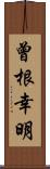 曾根幸明 Scroll