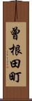 曾根田町 Scroll